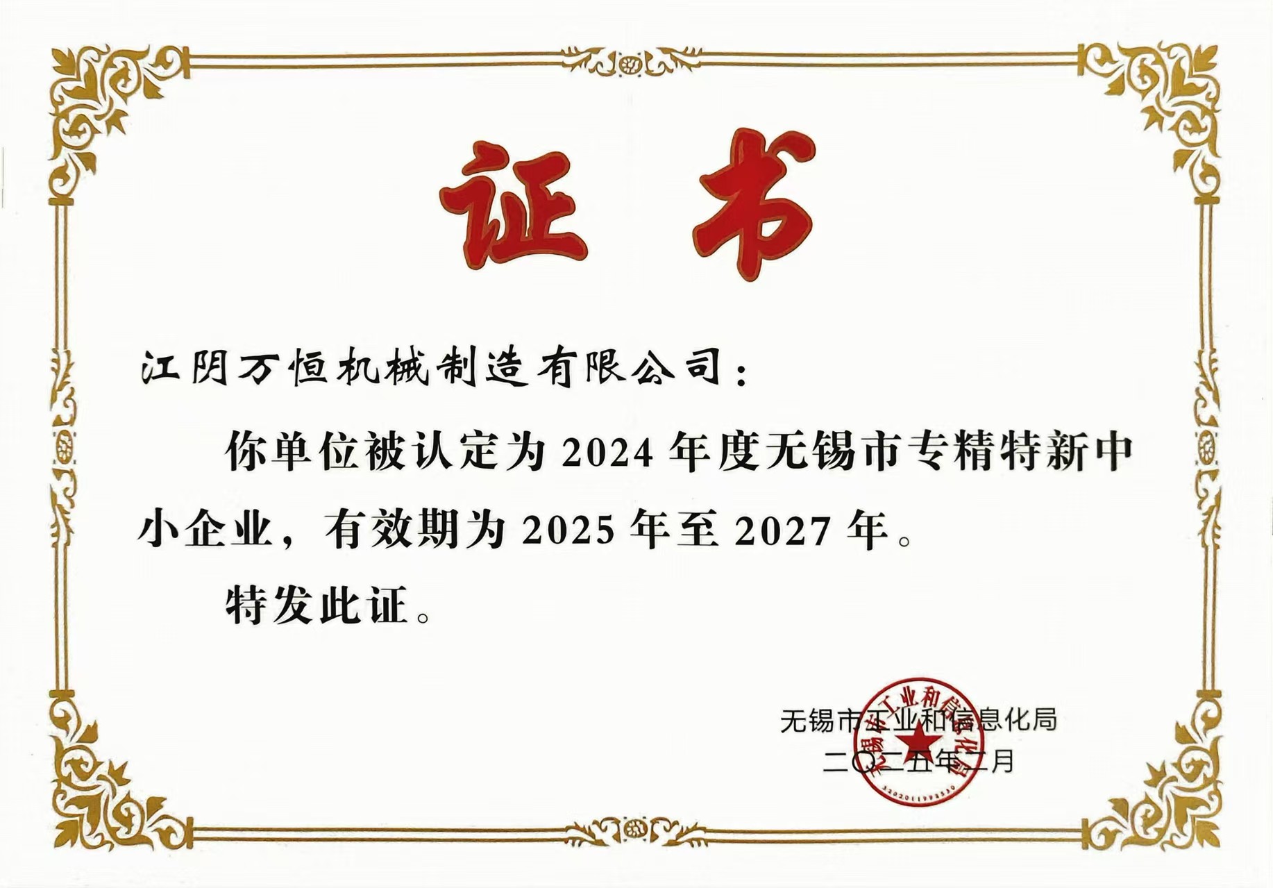 無錫市專精特新證書.jpg